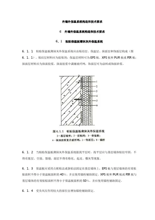 外墙外保温系统构造和技术要求