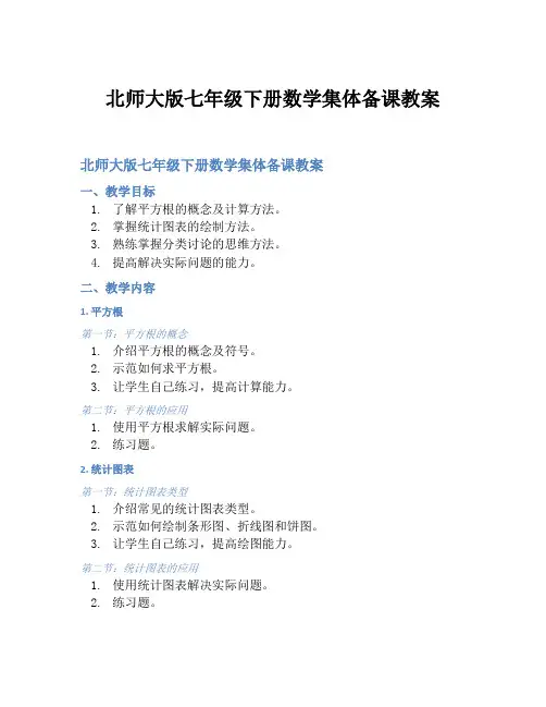 北师大版七年级下册数学集体备课教案