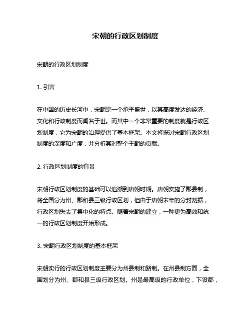 宋朝的行政区划制度