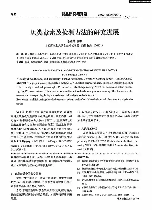 贝类毒素及检测方法的研究进展