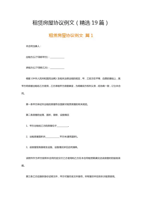 租赁房屋协议例文(精选19篇)