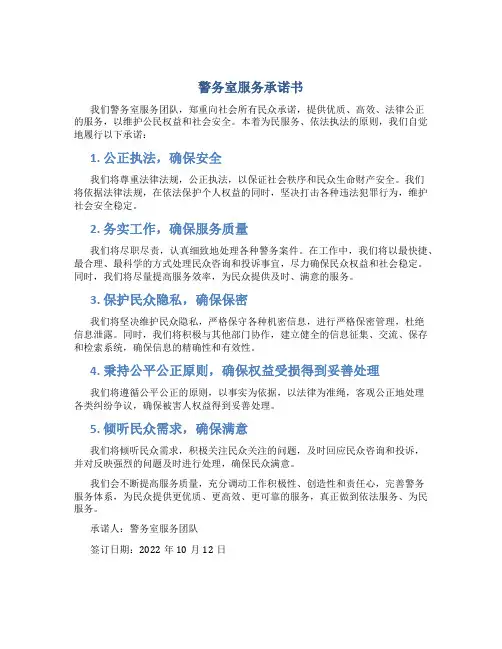 警务室服务承诺书