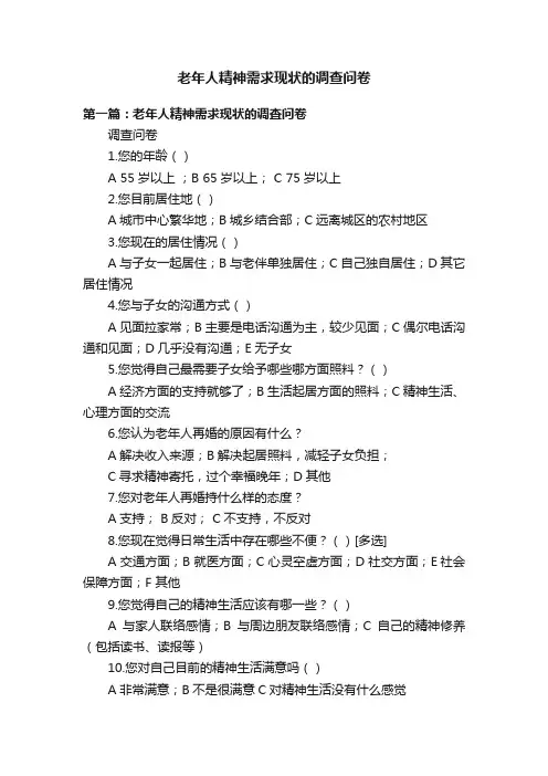 老年人精神需求现状的调查问卷