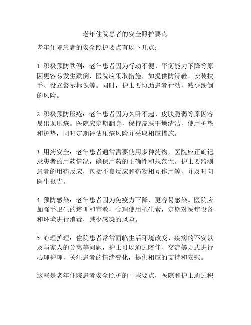 老年住院患者的安全照护要点