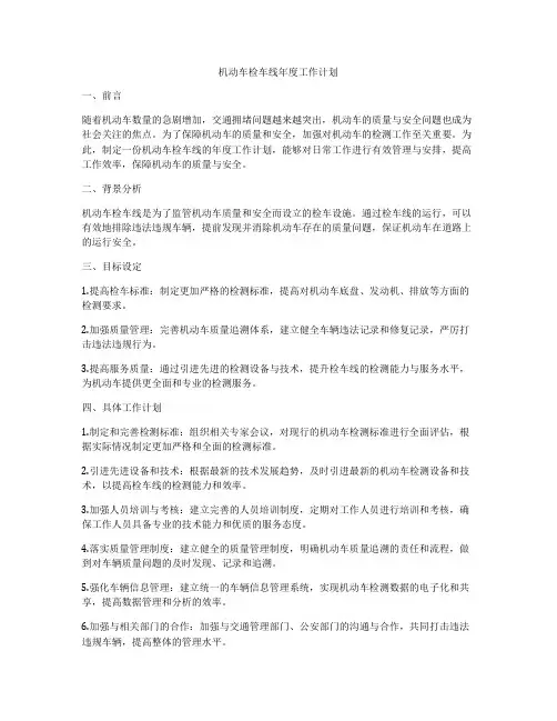 机动车检车线年度工作计划