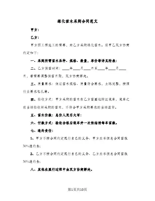 绿化苗木采购合同范文(4篇)