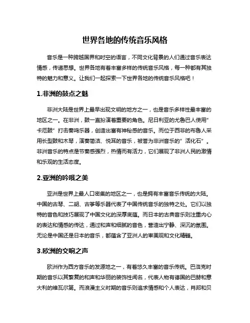 世界各地的传统音乐风格