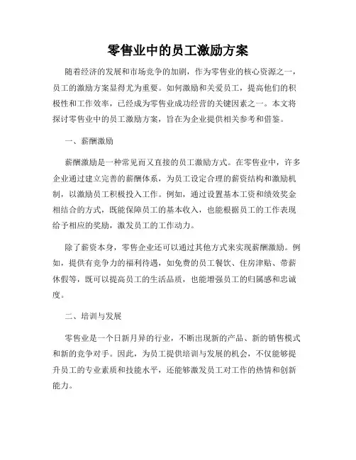 零售业中的员工激励方案