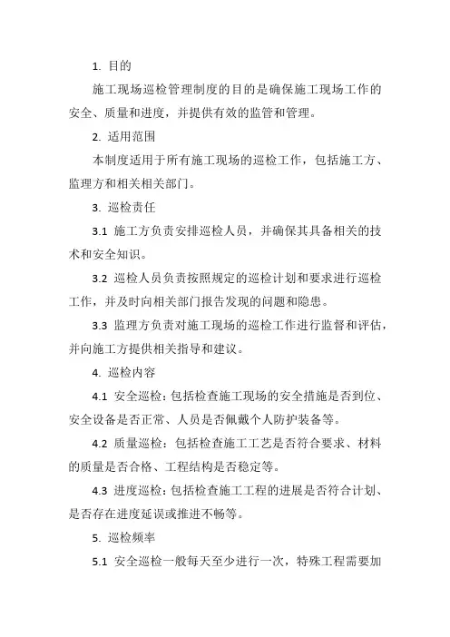 施工现场巡检管理制度