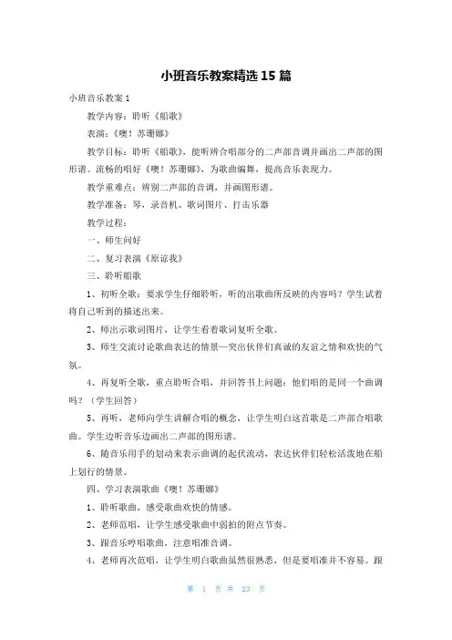 小班音乐教案精选15篇