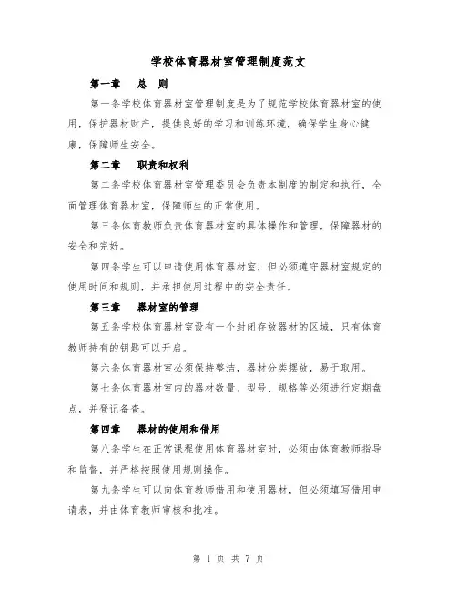 学校体育器材室管理制度范文(4篇)