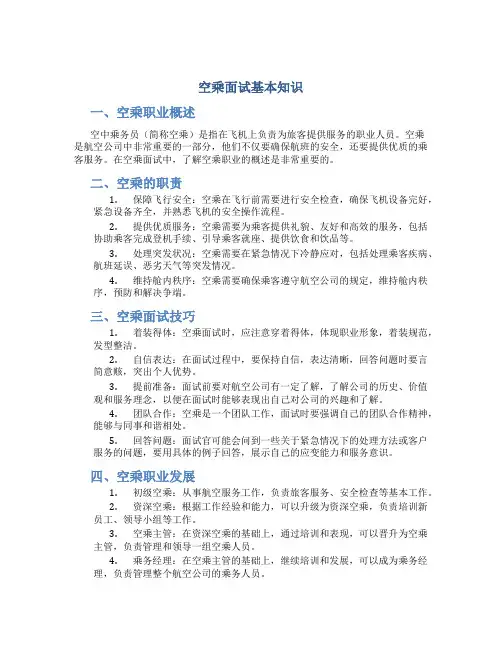 空乘面试基本知识