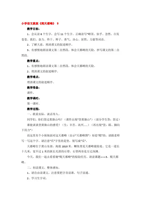 小学语文教案《爬天都峰》一等奖3篇