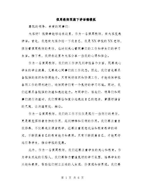 值周教师国旗下讲话稿模板（三篇）