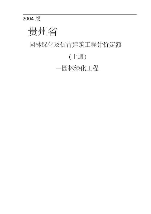 贵州省2004版园林绿化工程定额(上册)笔记