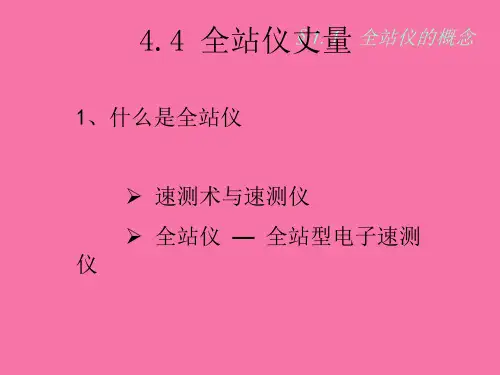 徕卡全站仪测量功能介绍和使用方法ppt课件
