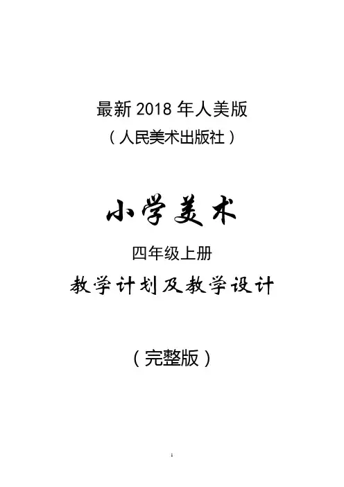 最新2018年人美版(人民美术出版社)小学美术四年级上册教案(完整版)