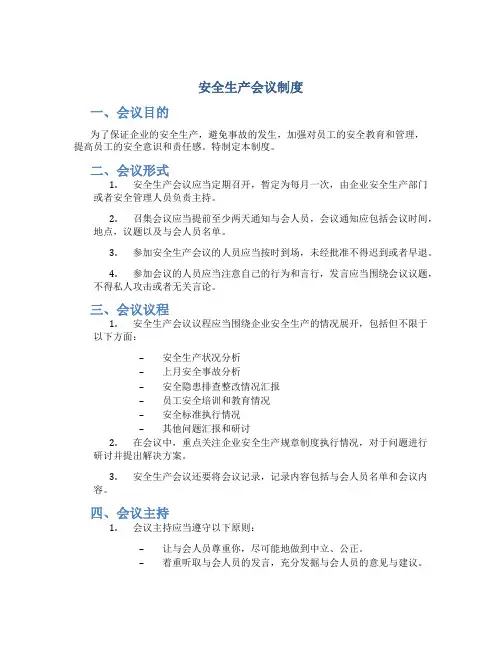 安全生产会议制度