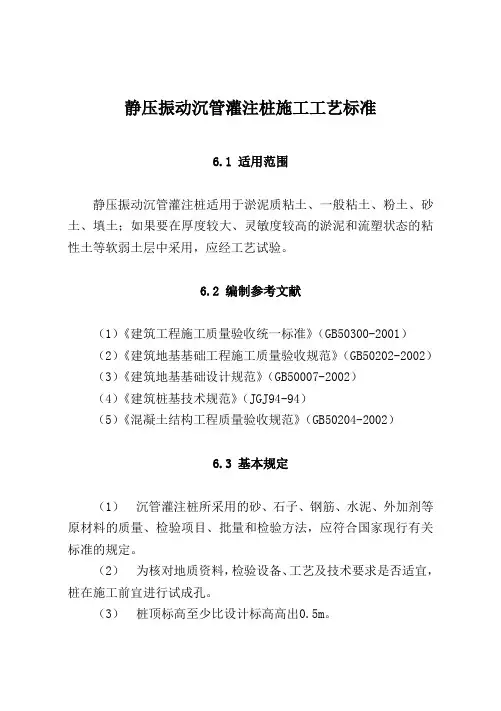 静压振动沉管灌注桩施工工艺标准
