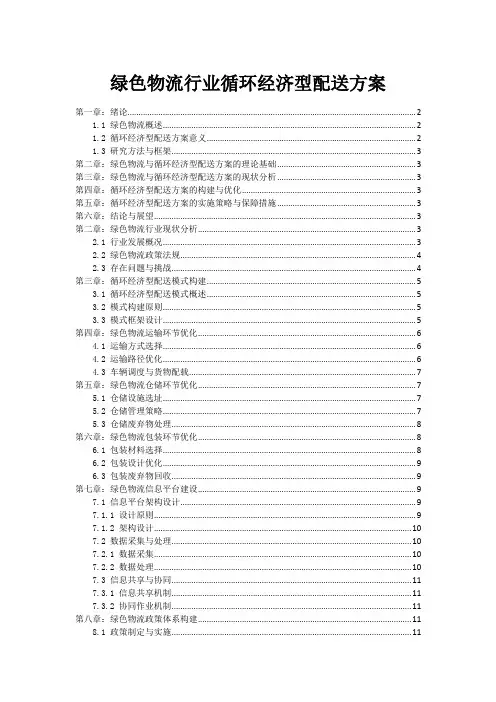 绿色物流行业循环经济型配送方案