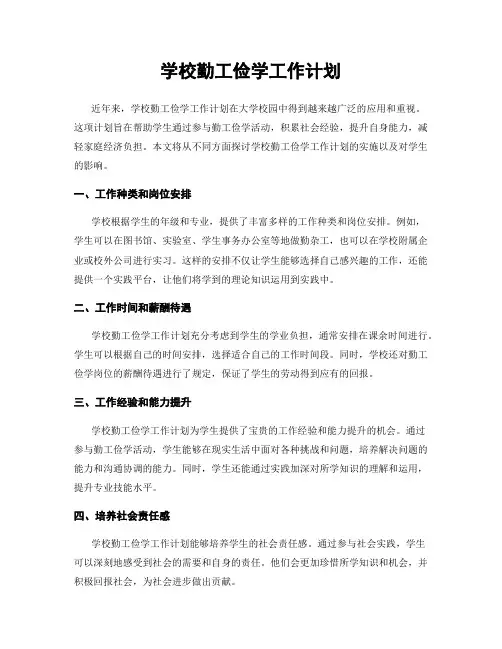 学校勤工俭学工作计划