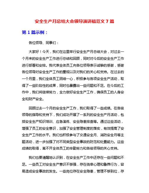 安全生产月总结大会领导演讲稿范文7篇