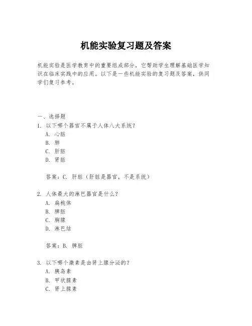 机能实验复习题及答案