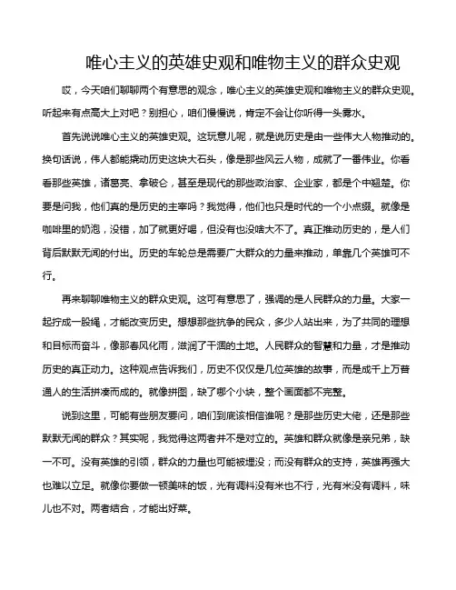 唯心主义的英雄史观和唯物主义的群众史观
