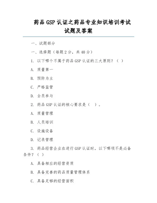 药品GSP认证之药品专业知识培训考试试题及答案
