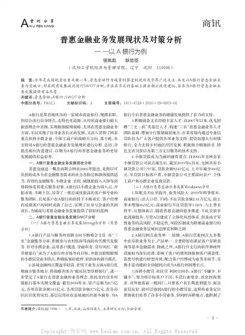 普惠金融业务发展现状及对策分析