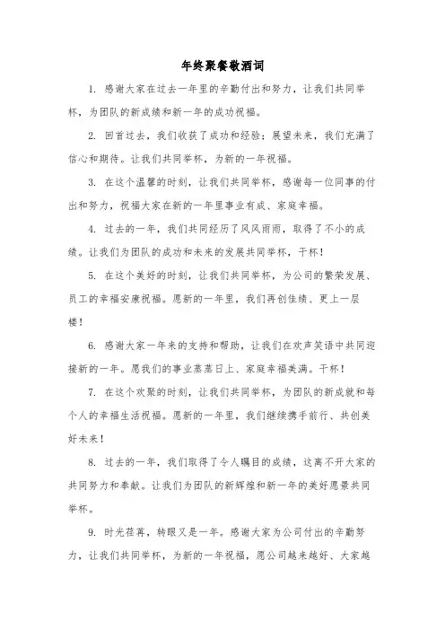 年终聚餐敬酒词