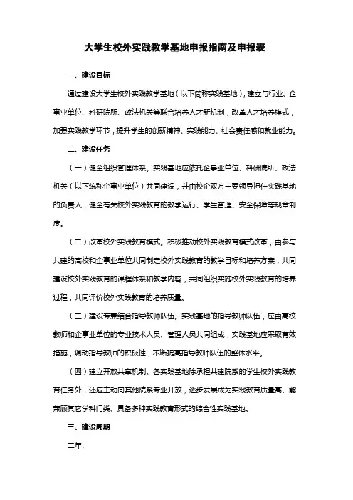 大学生校外实践教育基地建设项目申报指南及申报表