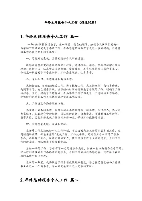 年终总结报告个人工作(精选10篇)