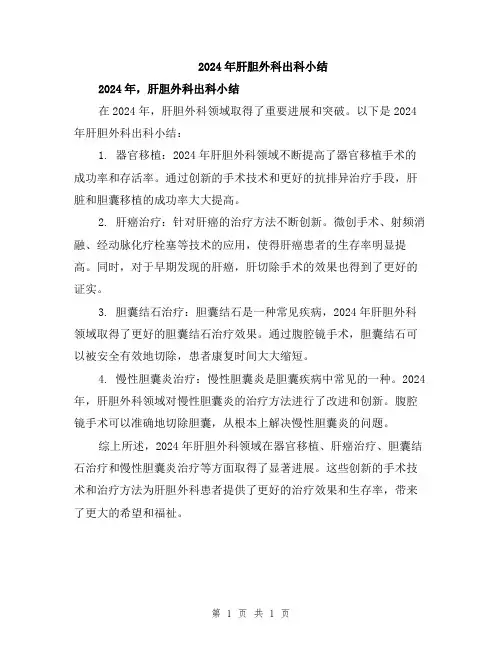 2024年肝胆外科出科小结