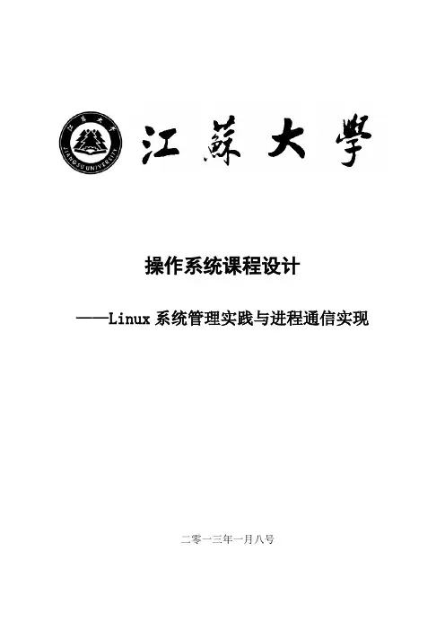 操作系统课程设计：Linux系统管理实践与进程通信实现