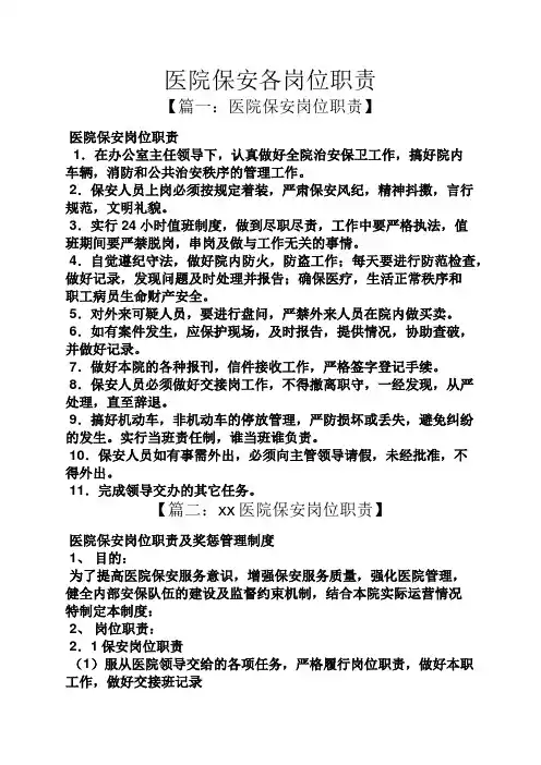 医院保安各岗位职责