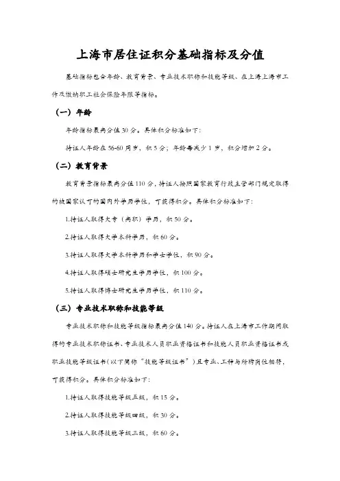 上海市居住证积分基础指标及分值
