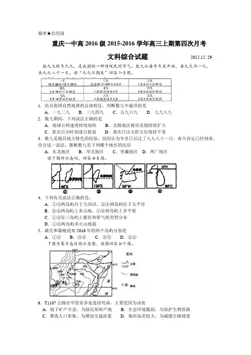 重庆市第一中学2016届高三上学期第四次月考文综地理试题