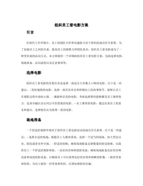 组织员工看电影方案