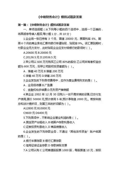 《中级财务会计》模拟试题及答案