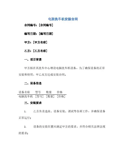 通用范文(正式版)电脑洗车机安装合同