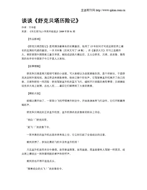 谈谈《舒克贝塔历险记》