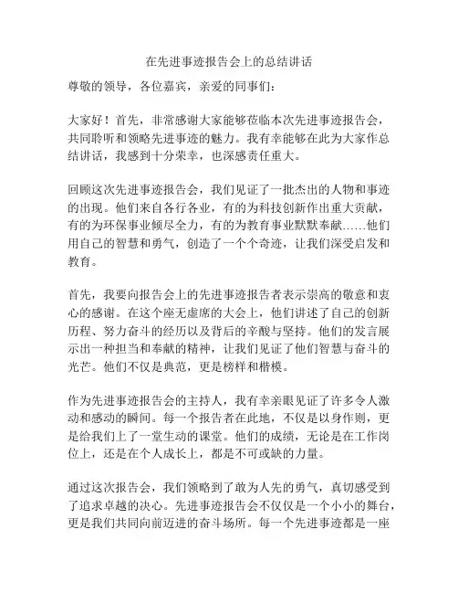 在先进事迹报告会上的总结讲话