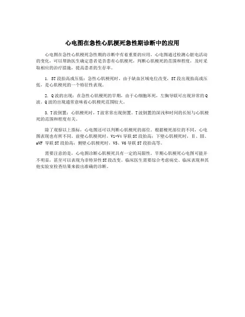 心电图在急性心肌梗死急性期诊断中的应用
