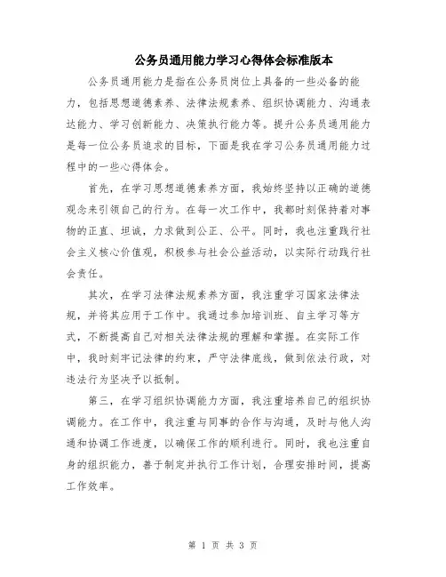公务员通用能力学习心得体会标准版本