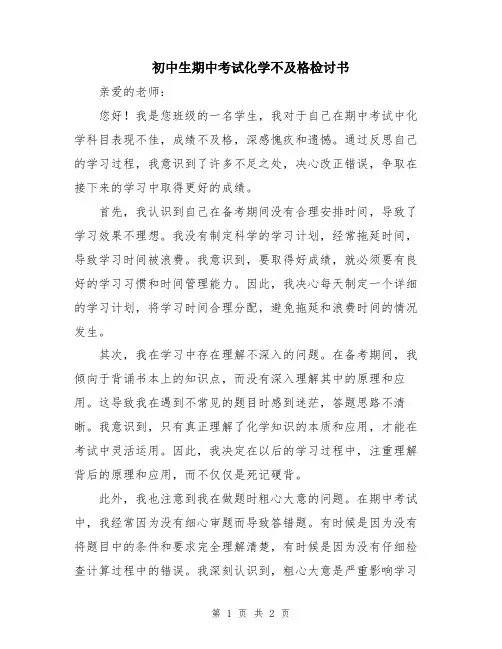 初中生期中考试化学不及格检讨书