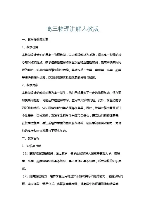 高三物理讲解人教版