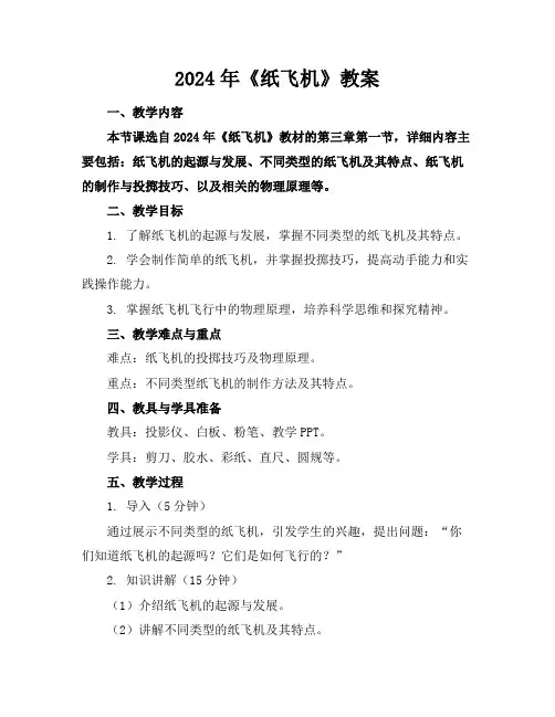 2024年《纸飞机》教案