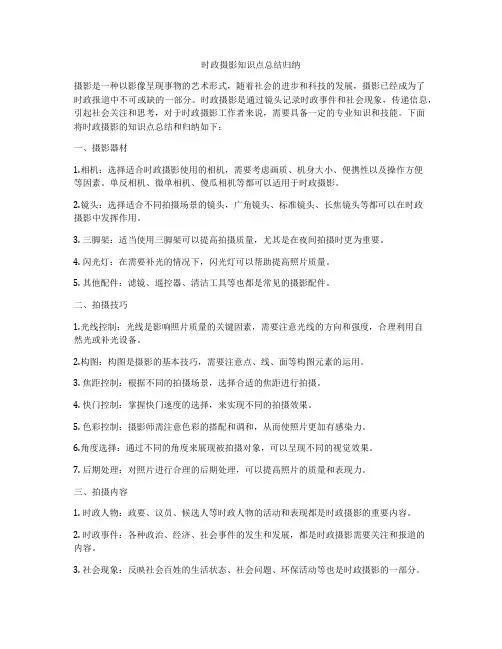 时政摄影知识点总结归纳