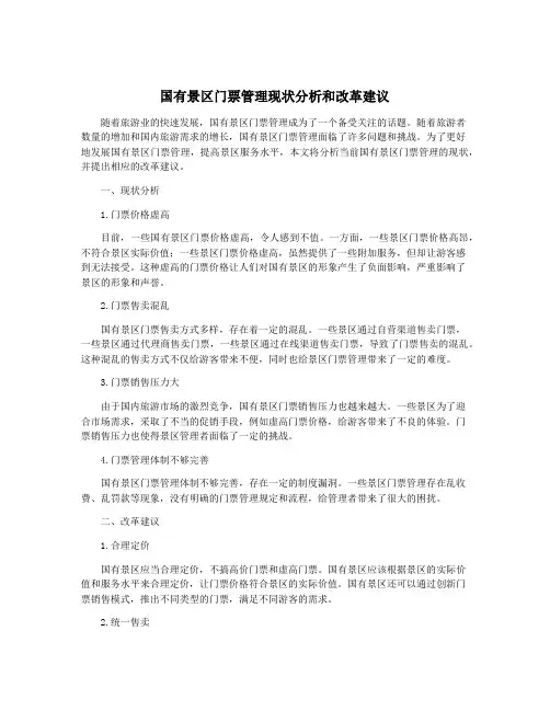 国有景区门票管理现状分析和改革建议